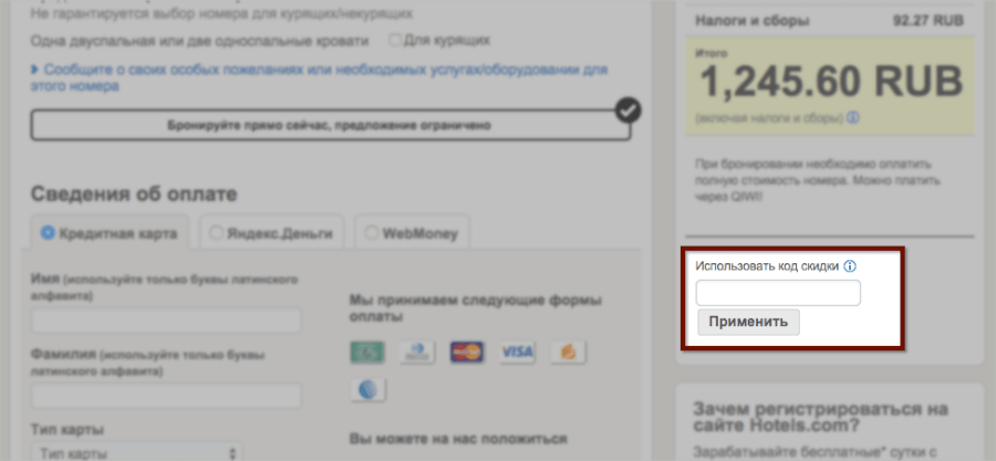 Код скидки hotels.com Код скидки hotels.com