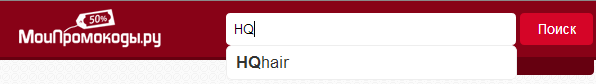 Введите название магазина в строке поиска Поиск промокода для HQHair