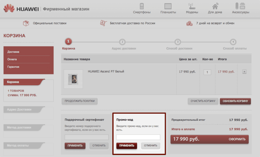 Где вводить промо-код Huawei Где вводить промо-код Huawei