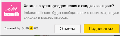 Получайте сообщения о новинках и акция на свой э-мейл Уведомления Инкосметик