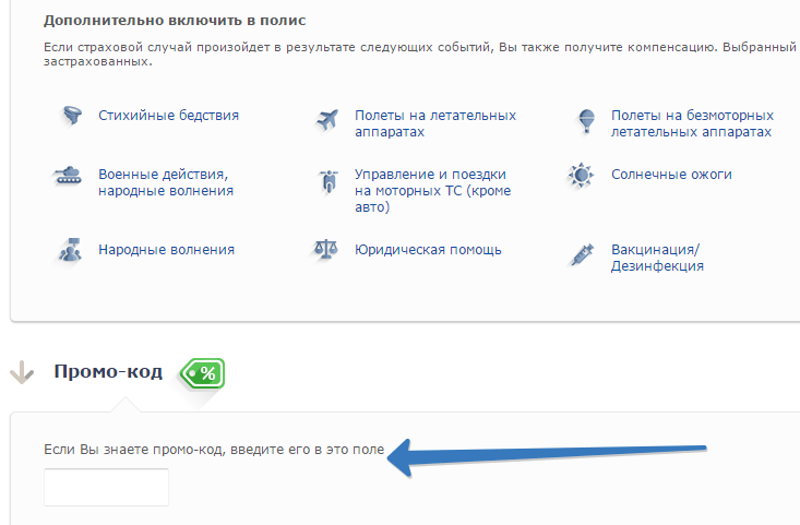 Промо-код на сайте Ингосстрах Ингосстрах промокод