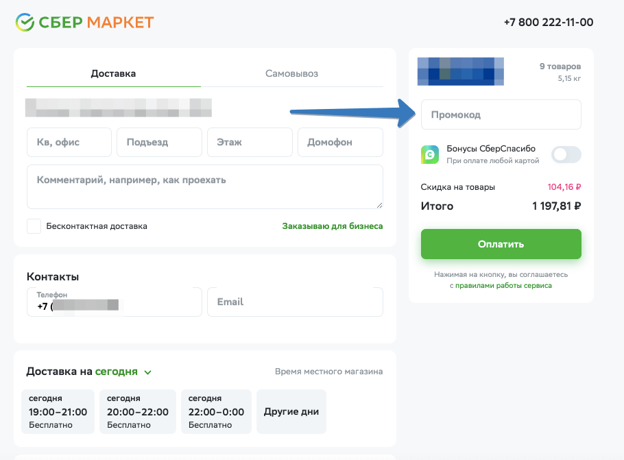 Где вводить промокод Сбермаркет на сайте