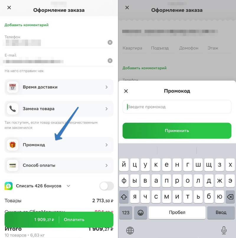 Где находится поле промокод в приложении Сбермаркет