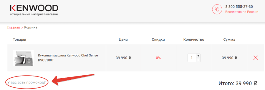 поле для промокода кенвуд поле для промокода кенвуд