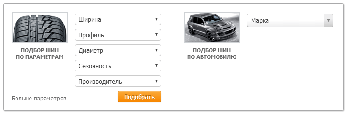 Нужный размер шин и покрышек Подобрать покрышки и шины.