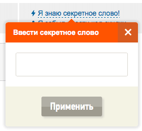 Окошко «Ввести секретное слово» Окошко «Ввести секретное слово»