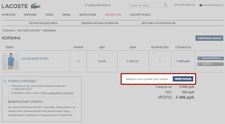 Код купона для Lacoste необходимо указать в корзине, чтобы получить скидку Код купона для Lacoste необходимо указать в корзине