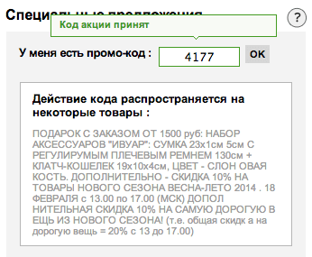 Где ввести промокод Ла Редут