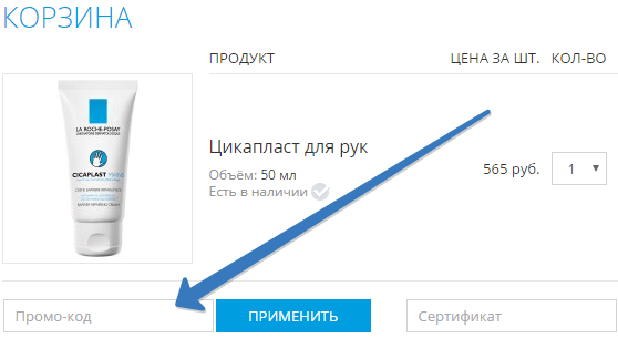 Промокод в интернет-магазине Laroche-posay Промокод на сайте Laroche-posay