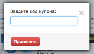 Поле для ввода кода купона Поле для ввода кода купона