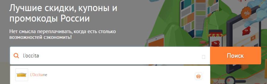 Поиск промокода для L'Occitane Поиск промокода для L'Occitane