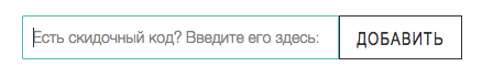 Поле для ввода промокода в Лукфантастик
