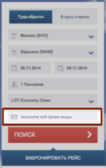 Где вводить промокод LOT Где вводить промокод LOT
