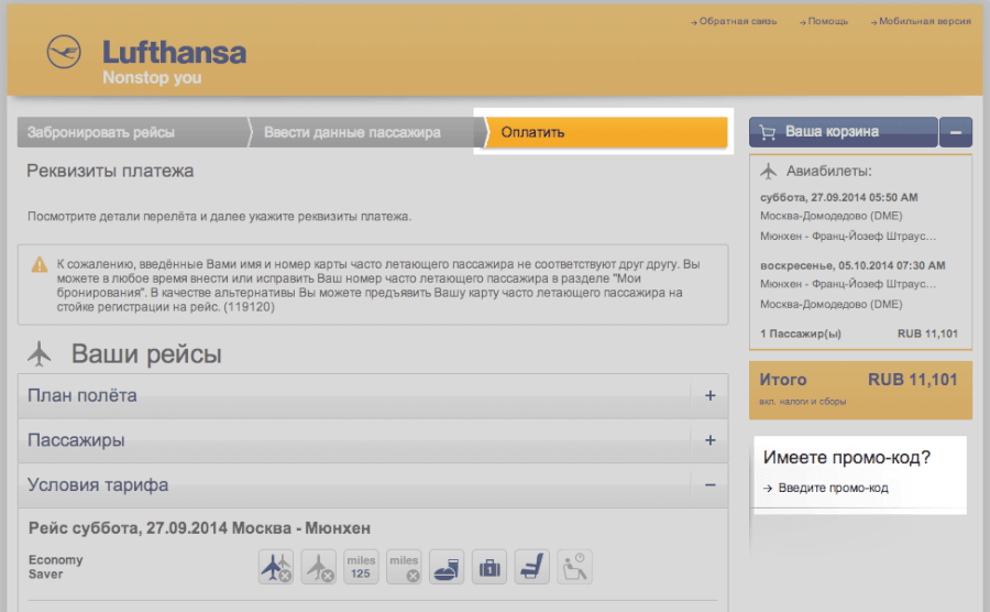 Где вводить промокод Lufthansa Где вводить промокод Lufthansa