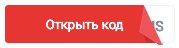 Кнопка «Открыть промокод»