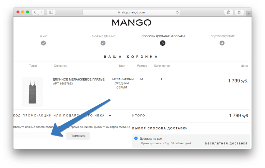 Где вводить промокод Манго Где вводить промокод Манго