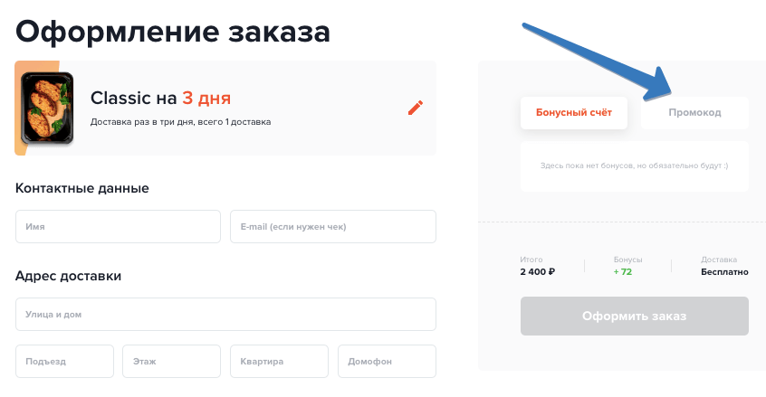 где добавить промокод my food