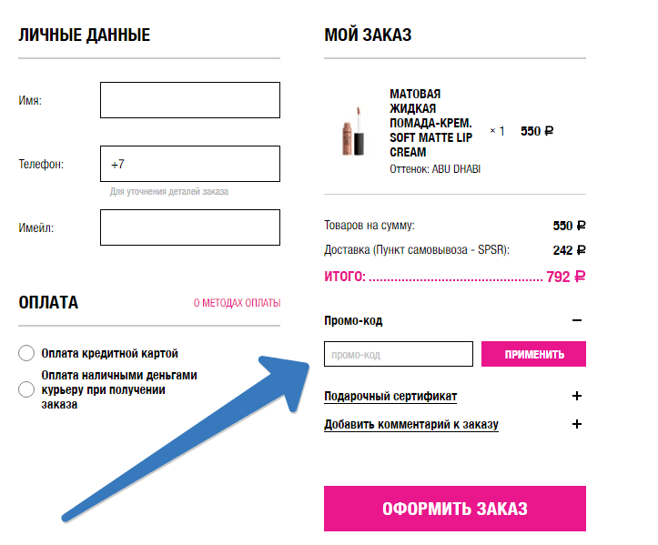 Промо-код в магазине NYX Cosmetic.ru NYX Косметика промокод