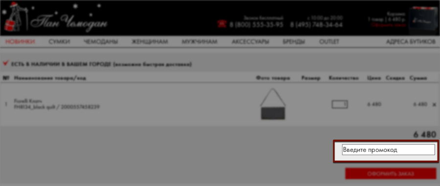 Промокод необходимо указать в специальном поле Корзина интернет-магазина «Пан Чемодан»