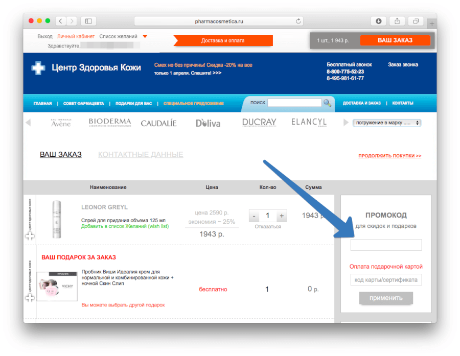 Корзина интернет-магазина «Центр здоровья кожи» Где вводить промокод Фармакосметики