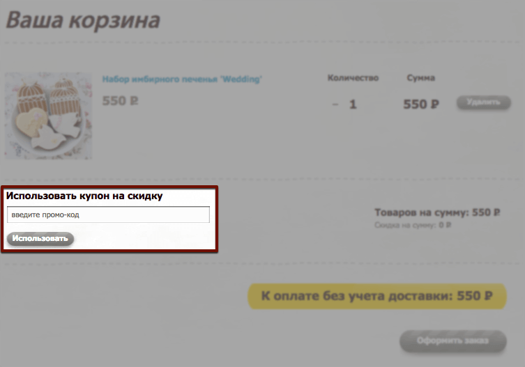 Введите промокод в указанное поле Корзина PichShop