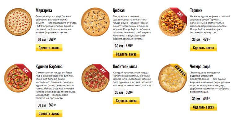 Pizzahut — пицца в меню