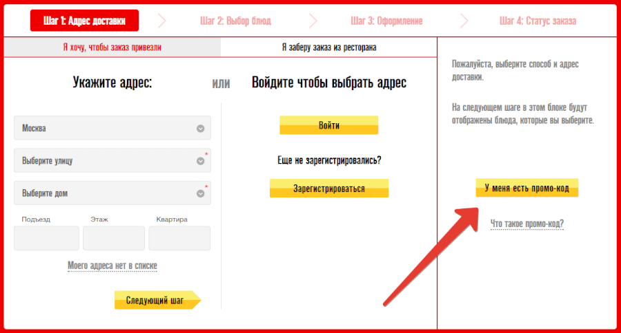 Поле для промокода в «Пицца Хат» Pizza Hut — промокод