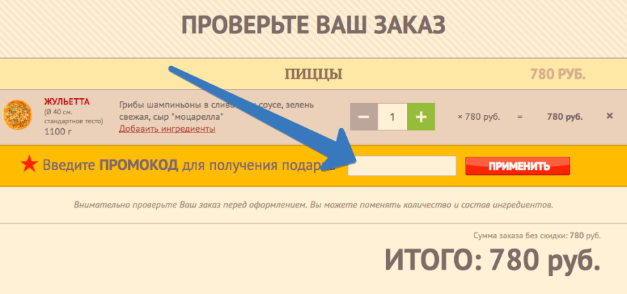 Пицца суши вок — где вводить промокод Промокод в Pizza sushi wok