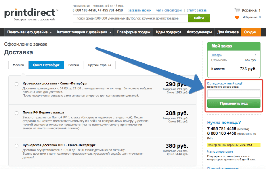 Укажите дисконтный код в соответствующем поле Корзина интернет-магазина printdirect
