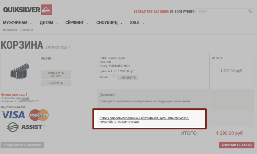 Где вводить промокод Quiksilver Где вводить промокод Quiksilver