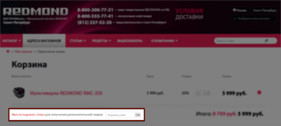 Укажите промокод в поле «Кодовое слово» Корзина интернет-магазина multivarka.pro