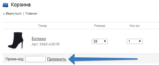 Промо-код в корзине магазина Респект Промокод в корзине магазина Respect