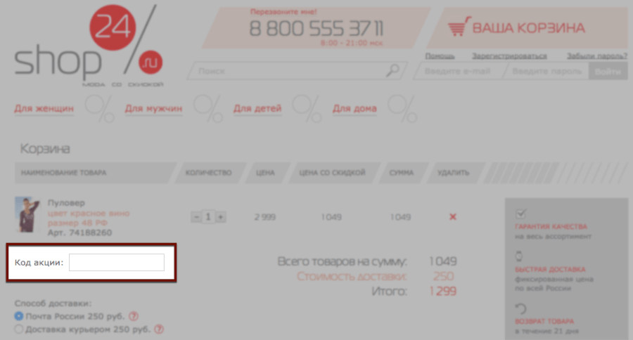 Код акции необходимо указать в выделенном месте Корзина Shop24