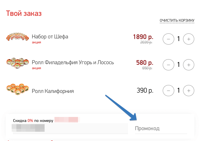 где добавить промокод Суши вок