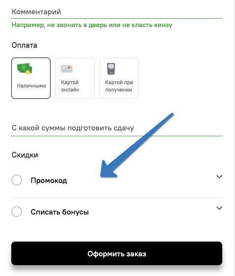 где добавить промокод tanuki