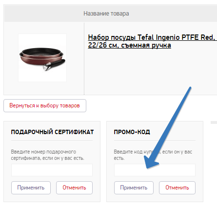 Промо-код в интернет-магазине Shop.tefal.ru Промокод в интернет-магазине Тефаль