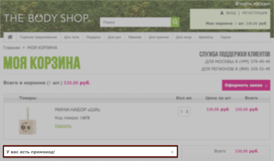 Укажите промокод в указанном поле The Body Shop — корзина