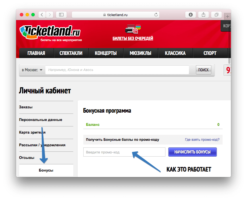 Где активировать промокод Ticketland