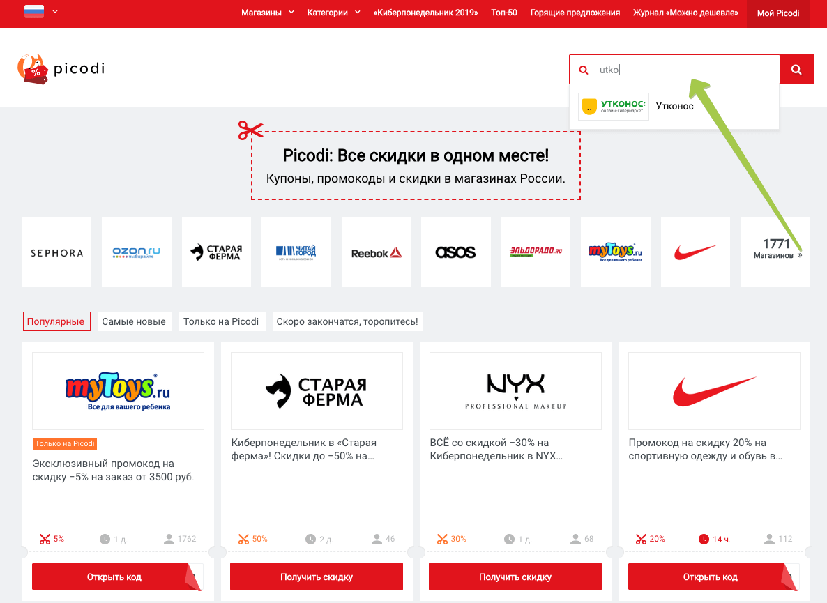 Поиск акций и промокодов для интернет-гипермаркета Утконос Поиск акций и промокодов для интернет-гипермаркета Утконос