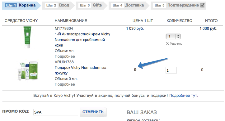 Отображение скидки или подарка по промо коду в магазине Vichy