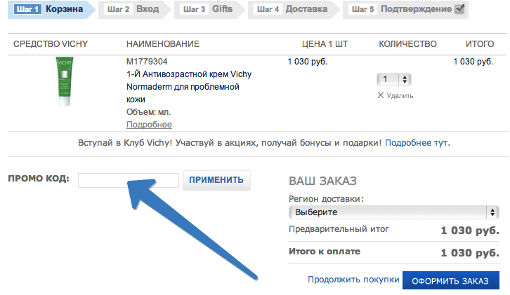 Промо код Vichy необходимо вставить в соответствующее поле в корзине и нажать кнопку 
