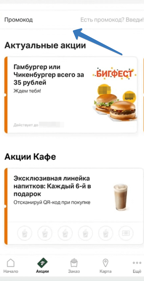 где добавить промокод вкусно и точка