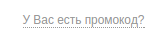 Промокод в магазине Х-Мода Промокод в магазине Х-Мода