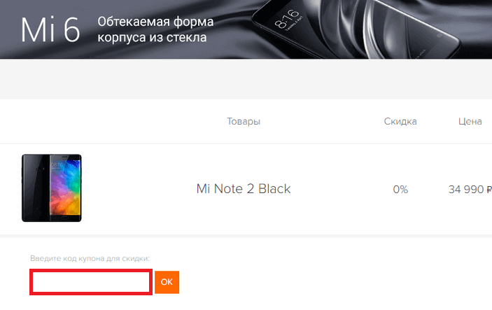 Активация промокода в Xiaomi Xiaomi — промокод