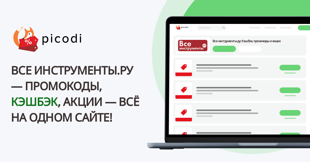 промокод Все инструменты (Vseinstrumenti) | Май 2025 - Picodi Россия