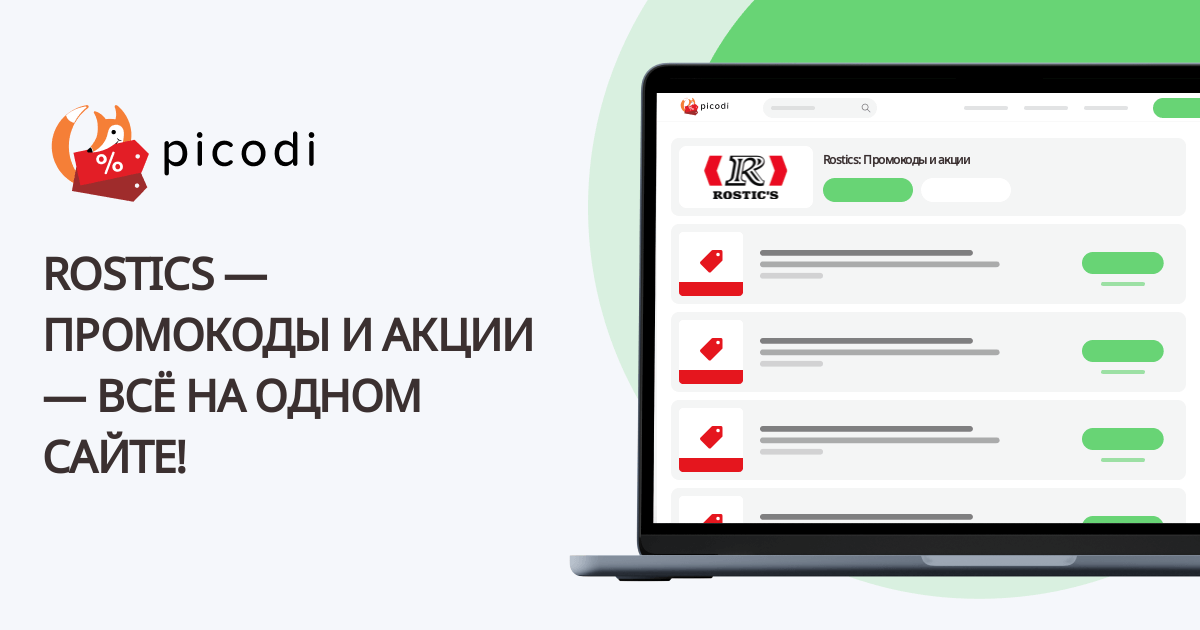 (Rostics) Ростикс kupon | Май 2025 - Picodi Россия