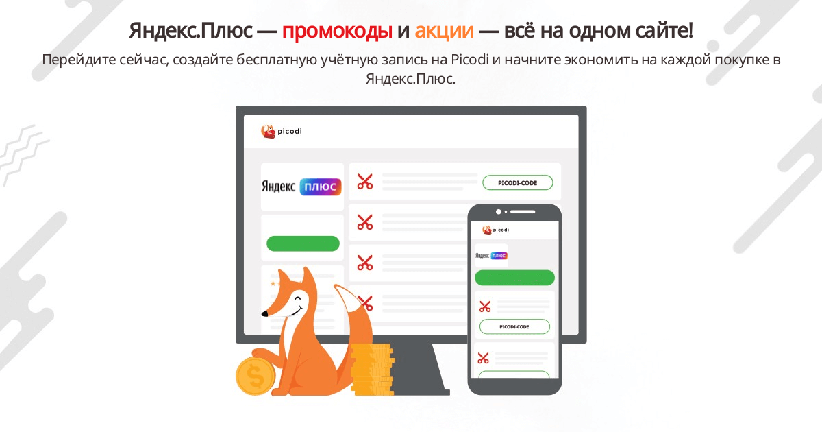 промокод Яндекс.Плюс (Yandex.Plus) | Январь 2024 - Picodi Россия