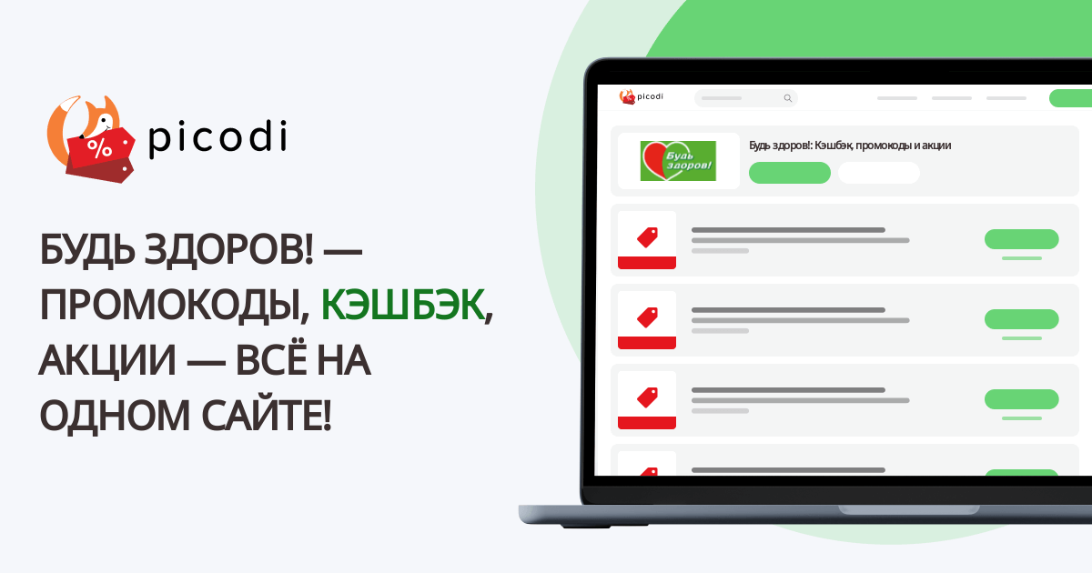 промокод Будь здоров (budzdorov) | Май 2025 - Picodi Россия
