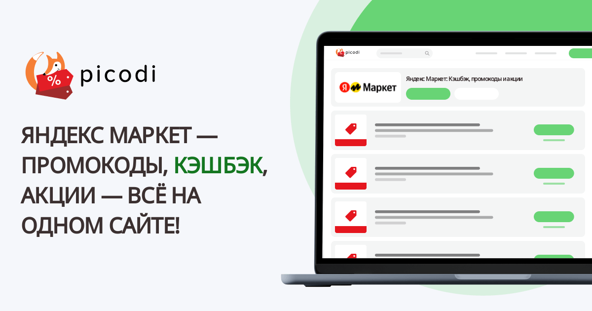 промокод Яндекс Маркет (Market Yandex) | Июнь 2025 - Picodi Россия