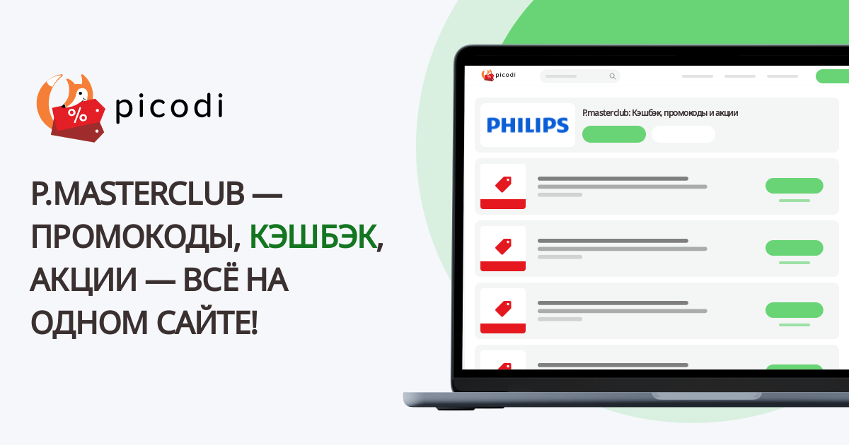 (Филипс) P.masterclub/Philips промокод | Июнь 2025 - Picodi Россия